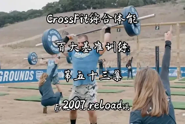 CrossFit综合体能百大基准训练 第五十三集|2007 reload：1500米划船，然后完成5轮的10次单杠双力臂和7次过顶支撑，杠铃重量：105公斤#crossfit #比赛现场精彩对决 #男