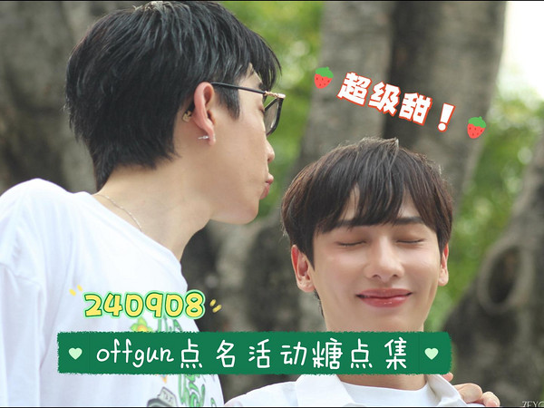 【offgun】240908 OISHI品牌活动后的点名——高甜糖点合集（关于offgun是不是恋人呀？）