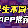 大学不同专业APP推荐！站在学长学姐肩膀，让你专业学的更容易！