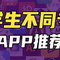 大学不同专业APP推荐！站在学长学姐肩膀，让你专业学的更容易！