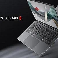 升级锐龙AI 9 365处理器 8999元的YOGA Pro 14锐龙AI元启版靠谱吗？