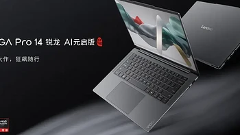 升级锐龙AI 9 365处理器 8999元的YOGA Pro 14锐龙AI元启版靠谱吗？