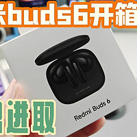 红米buds6开箱体验，对比buds5基本没啥提升