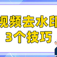 视频去水印的3个技巧，教你无痕去水印