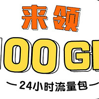 山东移动用户0元领100G流量包5G通用流量