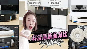 杀疯了！恒压活水洗地机器人你见过吗？科沃斯地震级更新！新品X8 PRO PLUS、T50 PRO实测对比