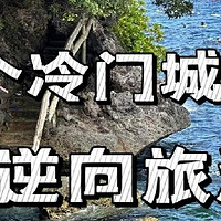 国庆 适合穷游党的小众宝藏旅游胜地