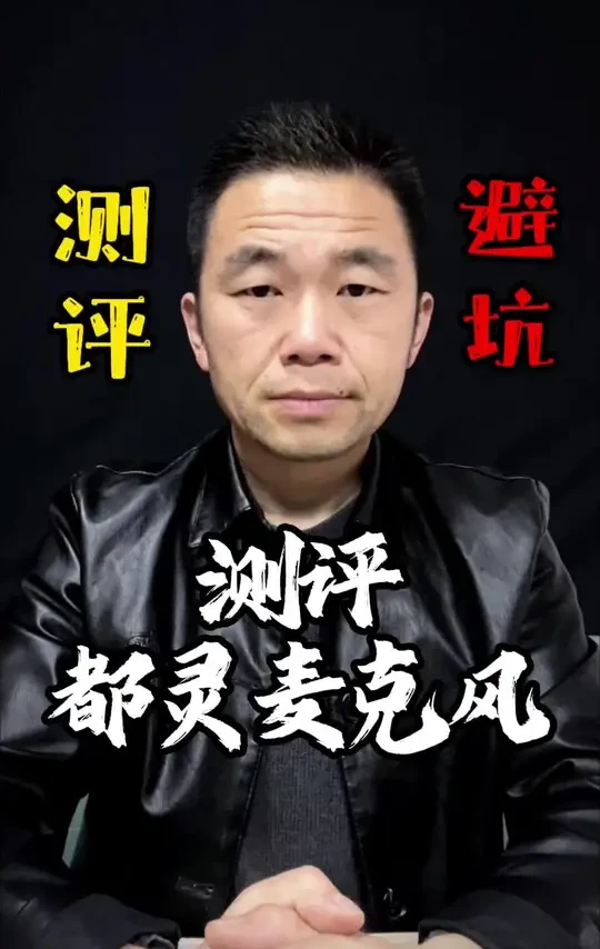 这款都灵麦克风搭配手机声卡，效果真的好吗？