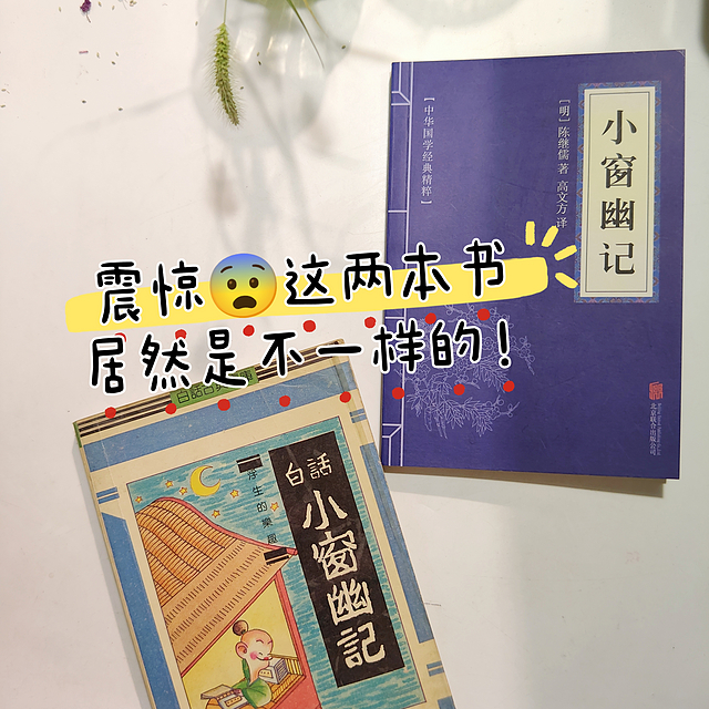 震惊，这两本《小窗幽记》居然是不一样的！