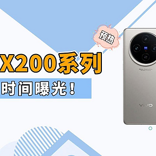 vivo X200官宣发布日期：强悍新机即将震撼来袭！