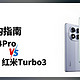 千元机选购指南：红米Note14Pro与Turbo3大比拼！