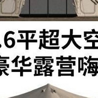 32.6 平大帐篷测评：户外的 “两室一厅”