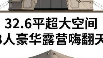 32.6 平大帐篷测评：户外的 “两室一厅”