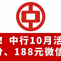 抢鲜！中行10月活动，5元积分、188元微信立减金！