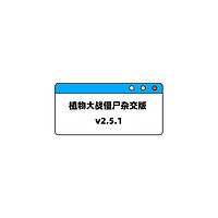 植物大战僵尸杂交版 v2.5.1