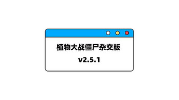 植物大战僵尸杂交版 v2.5.1