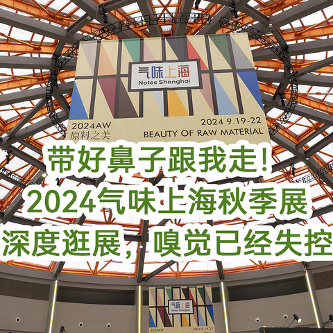 带好鼻子跟我走！2024「气味上海」秋季展开幕，一天深度逛展，嗅觉已经失控