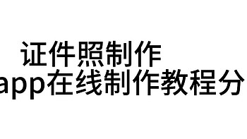 证件照制作，app在线制作教程分享！