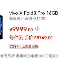 vivoXFold3Pro16+512g大降价