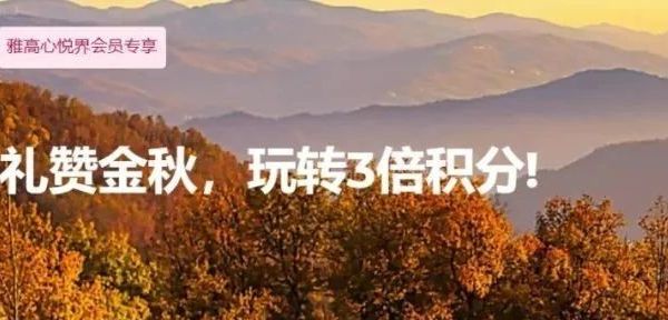 Accor雅高入住大中华区酒店享三倍积分礼遇（12/30前预订），臻享卡九月特惠即将结束！