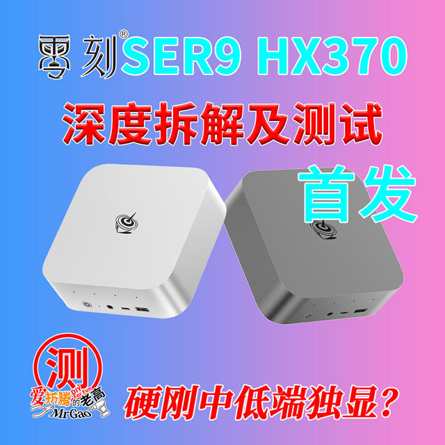 [首发]硬刚中低端独显？零刻SER9 AMD锐龙 AI9 HX370来啦！AI PC游戏办公设计内置双扬声器智能降噪MIC