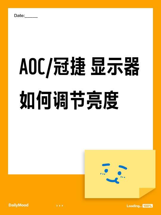 AOC/冠捷 显示器如何调节亮度