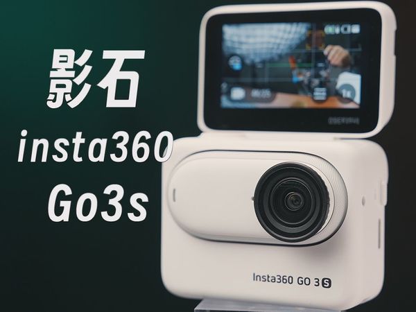 【自费推荐】 画质/用法/功能？我为什么选择影石insta360 Go3s