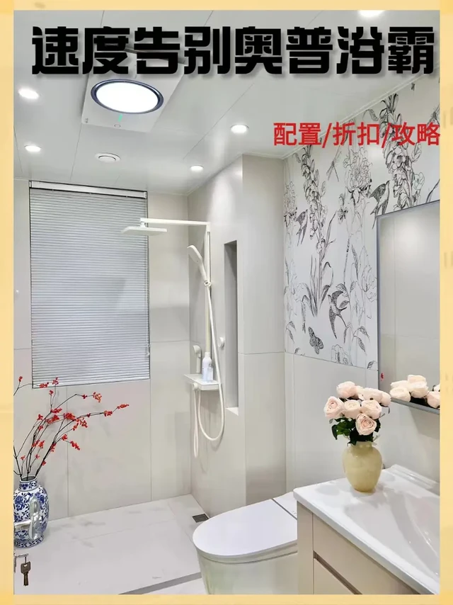 看了一眼奧普浴霸~柏元有被嗨到
