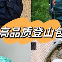 登山背包推荐：高性价比之选