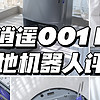 在好用的基础上变得更好用丨云鲸逍遥001 Max扫地机器人评测丨Max版本究竟升级了什么？