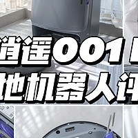 在好用的基础上变得更好用丨云鲸逍遥001 Max扫地机器人评测丨Max版本究竟升级了什么？