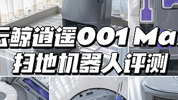 在好用的基础上变得更好用丨云鲸逍遥001 Max扫地机器人评测丨Max版本究竟升级了什么？