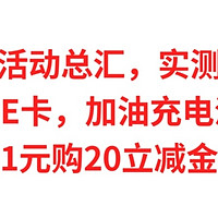 中行10月活动总汇，实测到手50元，达标送30E卡，加油充电满500-50，1元购20立减金