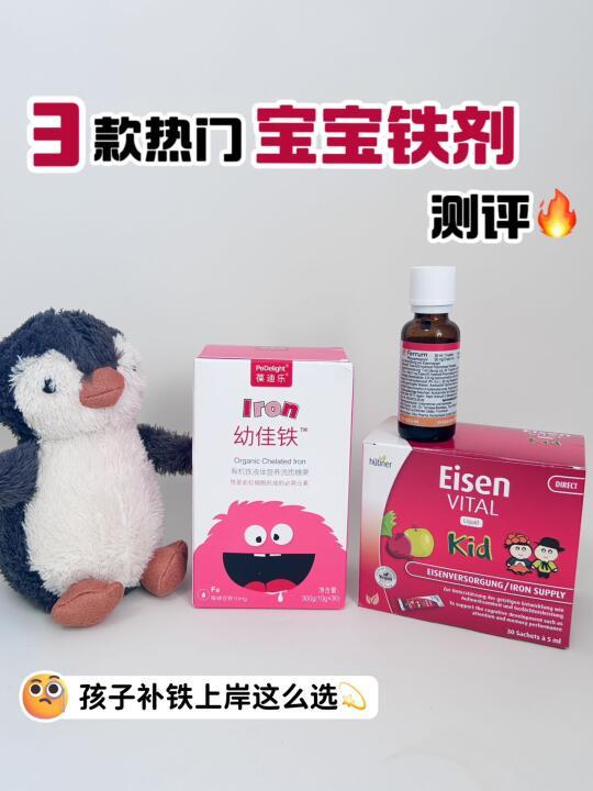 一篇带你看懂，宝宝铁剂怎么选💕