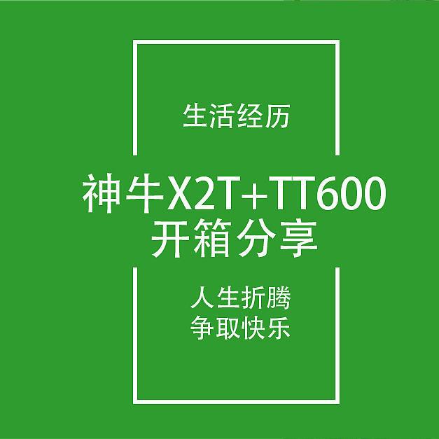 开箱笔记6：671元神牛引闪器X2T+机顶灯TT600开箱