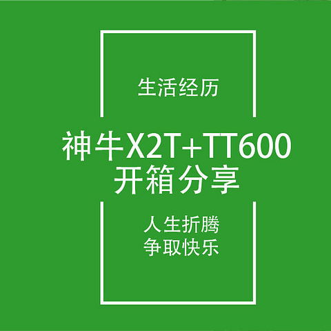 开箱笔记6：671元神牛引闪器X2T+机顶灯TT600开箱