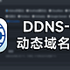 ddns-go忘记登陆密码的处理办法