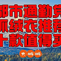 160元到2200元冬季保暖Polartec抓绒衣购买推荐，作为中间层或者外穿都合适的保暖神衣，记得点赞收藏！