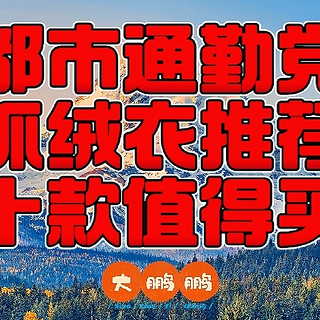 160元到2200元冬季保暖Polartec抓绒衣购买推荐，作为中间层或者外穿都合适的保暖神衣，记得点赞收藏！