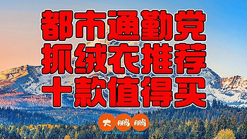 160元到2200元冬季保暖Polartec抓绒衣购买推荐，作为中间层或者外穿都合适的保暖神衣，记得点赞收藏！