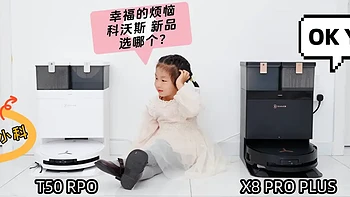 实测科沃斯X8、T50系列新品，看另辟蹊径升级，打破行业壁垒，给我们带来了哪些新体验