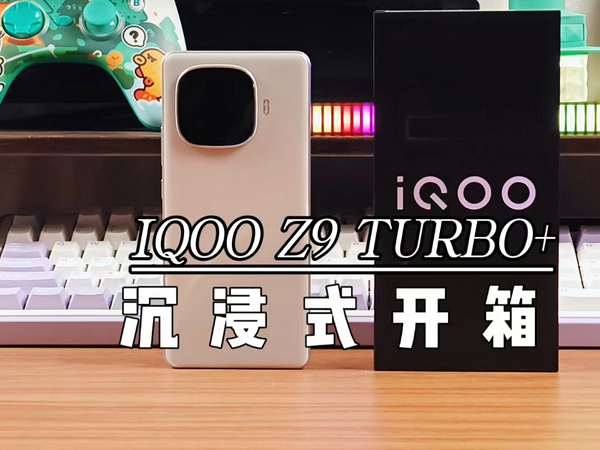 iQOOZ9Turbo+沉浸式开箱