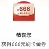 农行666，中行300，国庆好活动继续！