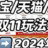 2024年双11什么时候开始？有哪些优惠活动？24年双11天猫/淘宝/京东省钱攻略！附:24年双11购物清单