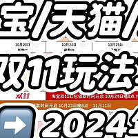 2024年双11什么时候开始？有哪些优惠活动？24年双11天猫/淘宝/京东省钱攻略！附:24年双11购物清单