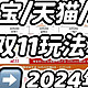 2024年双11什么时候开始？有哪些优惠活动？24年双11天猫/淘宝/京东省钱攻略！附:24年双11购物清单