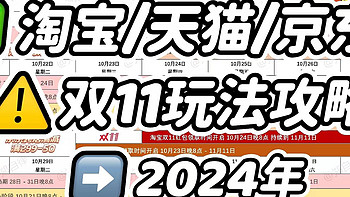 2024年双11什么时候开始？有哪些优惠活动？24年双11天猫/淘宝/京东省钱攻略！附:24年双11购物清单