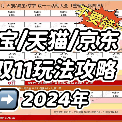 2024年双11什么时候开始？有哪些优惠活动？24年双11天猫/淘宝/京东省钱攻略！附:24年双11购物清单