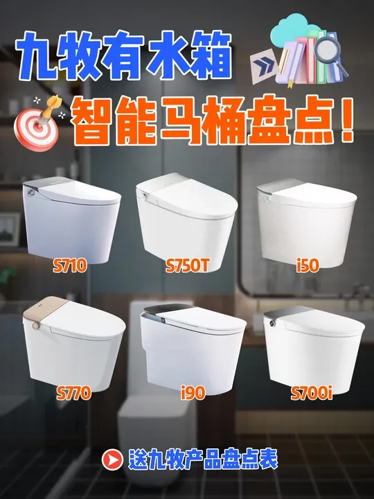 九牧智能马桶大盘点 #九牧智能马桶 #九牧 #九牧卫浴 #智能马桶 #智能马桶怎么选