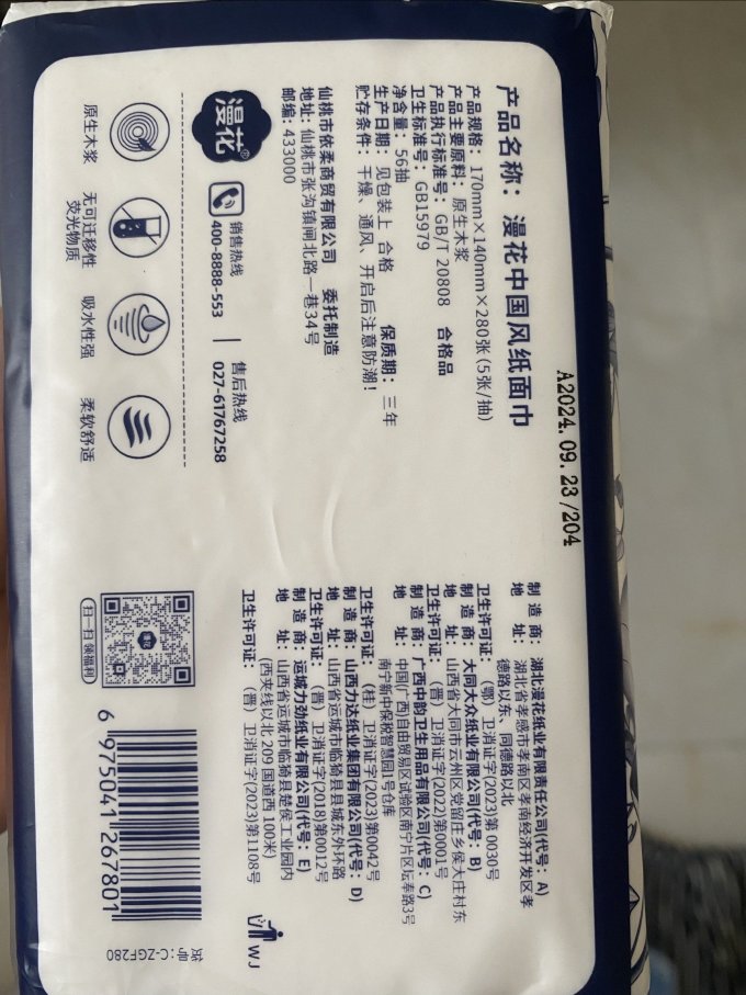 漫花抽纸